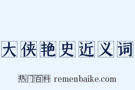 大侠艳史近义词是什么意思的图片